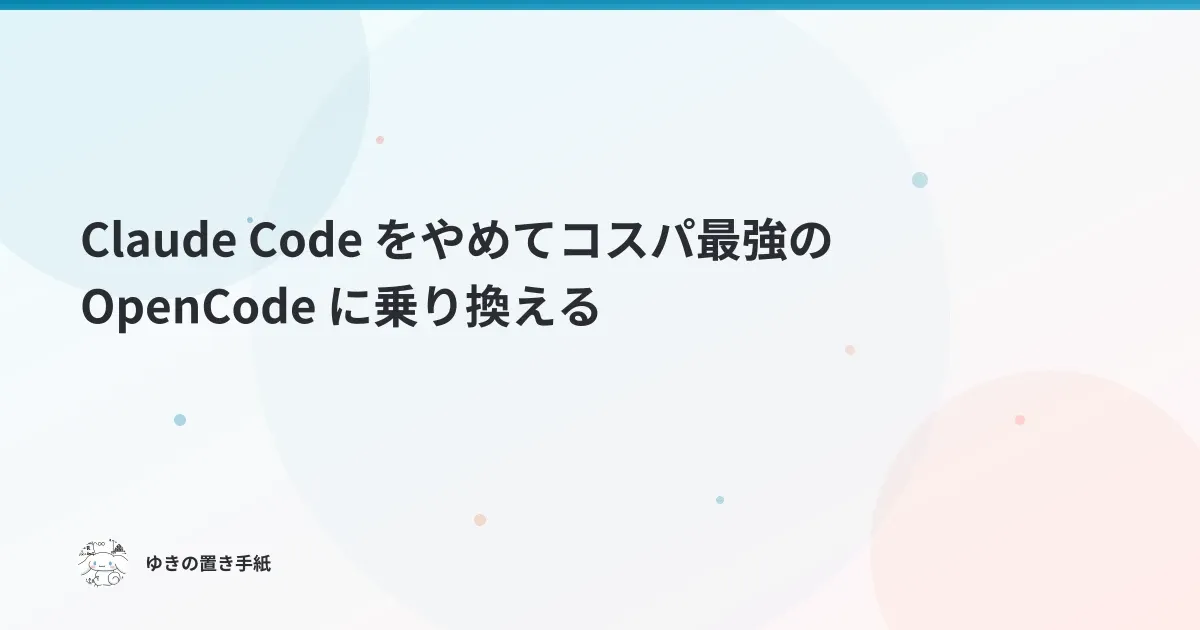 Claude Code をやめてコスパ最強の OpenCode に乗り換える