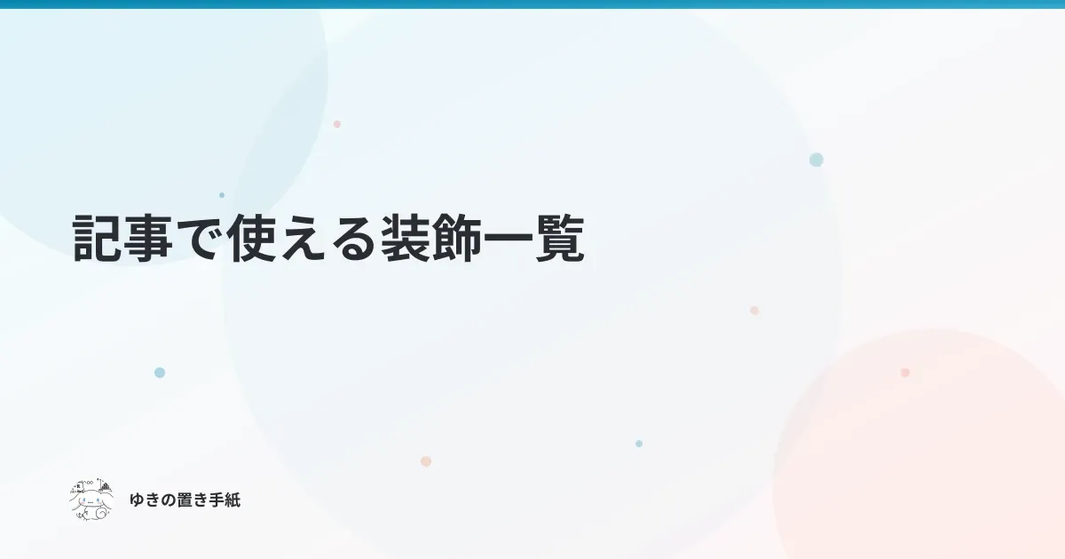 記事で使える装飾一覧