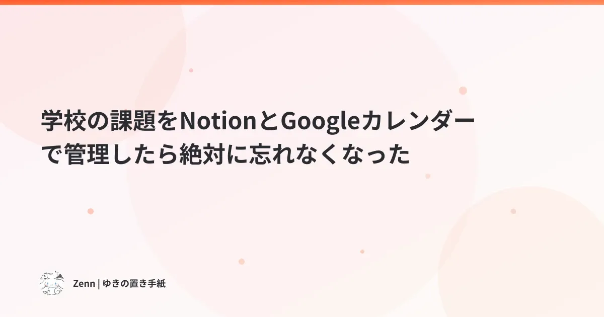 学校の課題をNotionとGoogleカレンダーで管理したら絶対に忘れなくなった